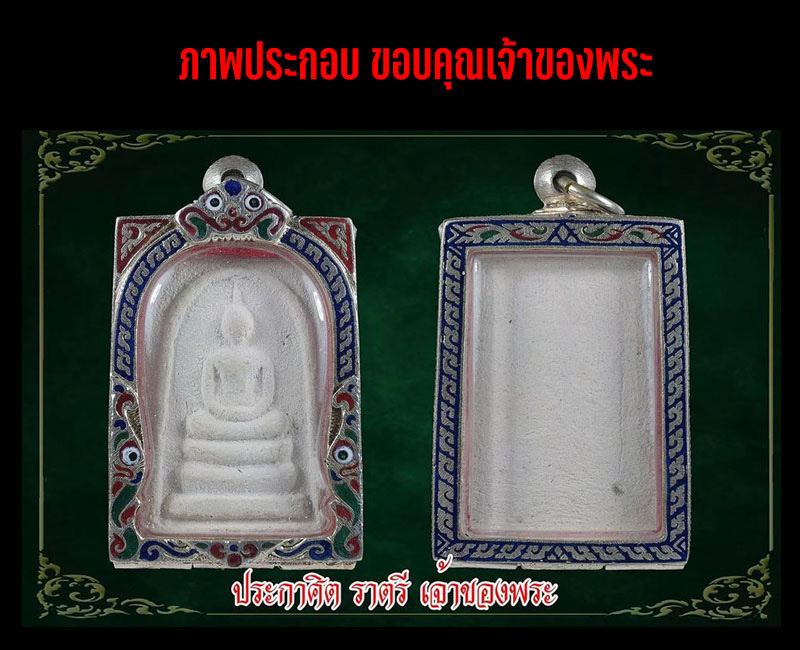 สมเด็จรุ่นแรกหลวงปู่ผาด วัดบ้านกรวด บางขุนพรหมอิสานใต้ - 2