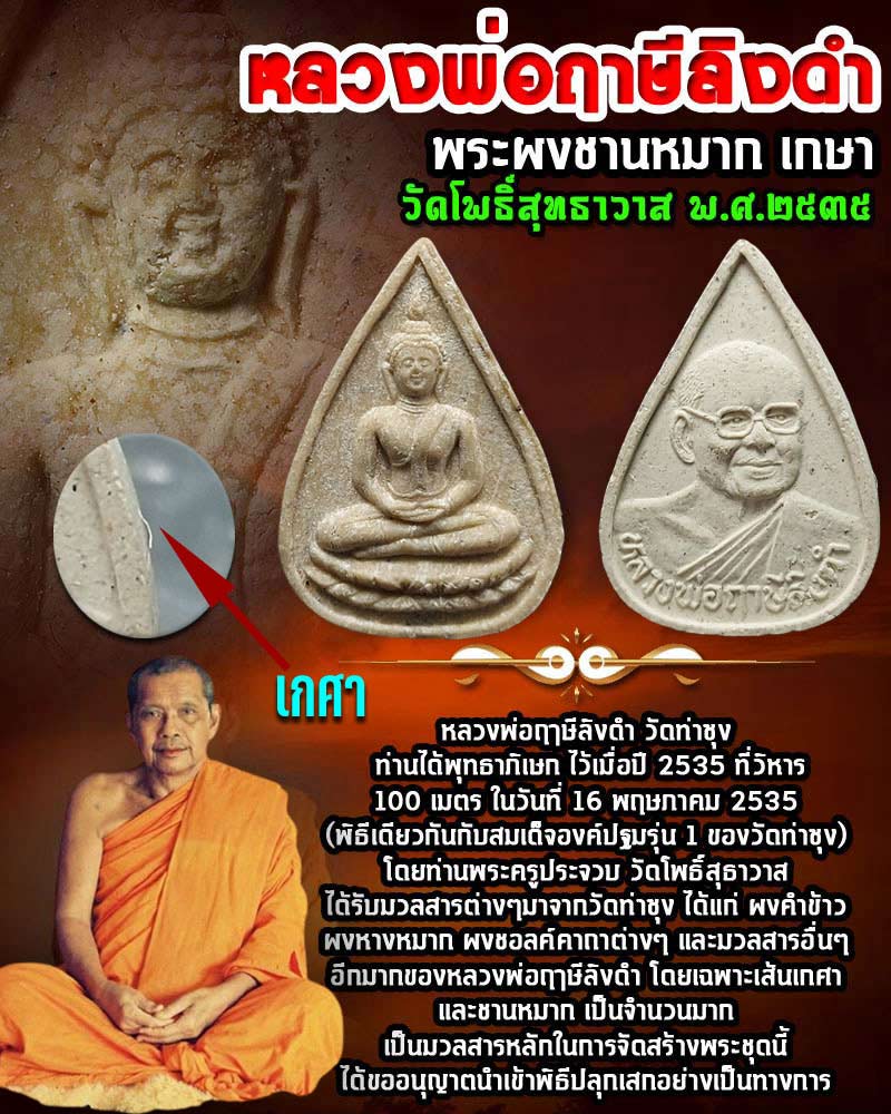 พระผงหยดน้ำชานหมาก เกศา หลวงพ่อฤาษีลิงดำ - 1