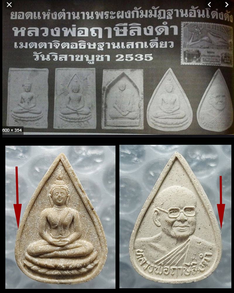 พระผงหยดน้ำชานหมาก เกศา หลวงพ่อฤาษีลิงดำ - 4