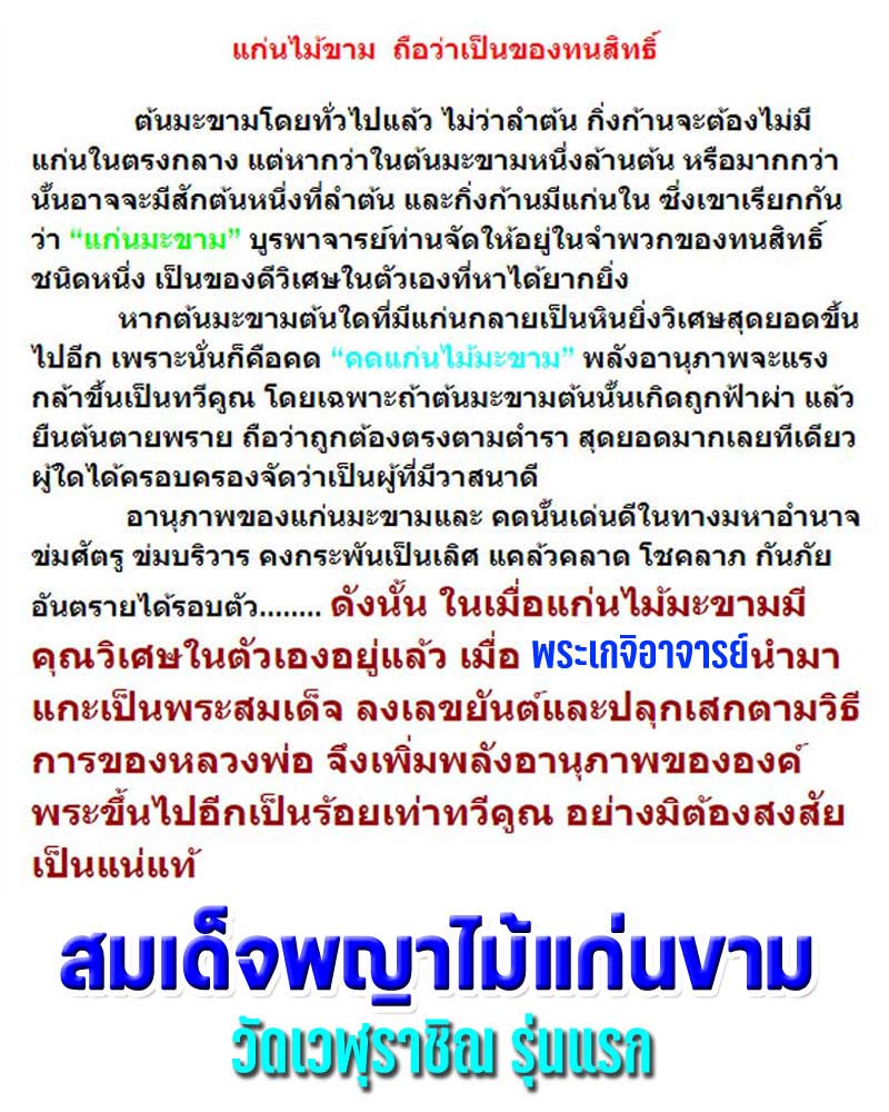 สมเด็จพญาไม้แก่นขาม วัดเวฬุราชิณ รุ่นแรก - 1