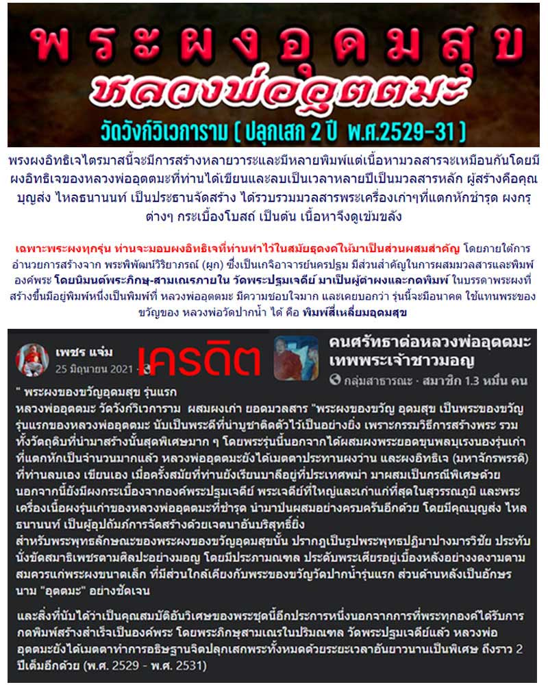 พระผงอุดมสุข หลวงพ่ออุตตมะ วัดวังก์วิเวการาม จ.กาญจนบุรี - 1