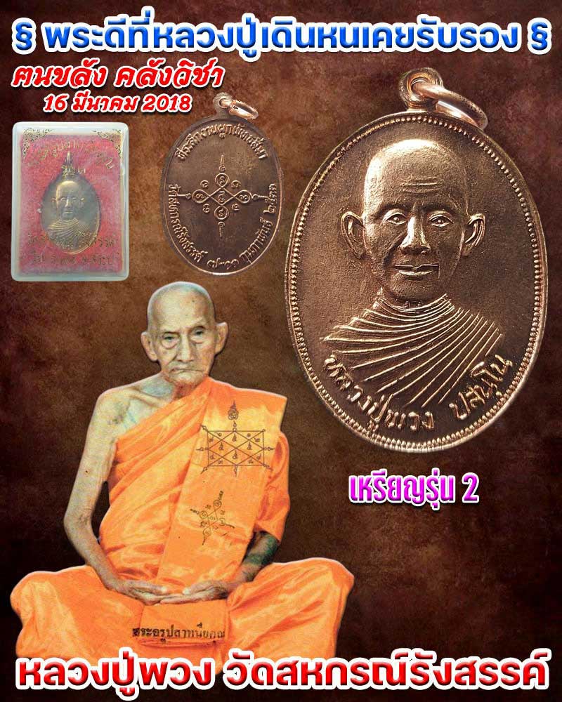 เหรียญ รุ่น 2 หลวงปู่พวง วัดสหกรณ์รังสรรค์ - 1