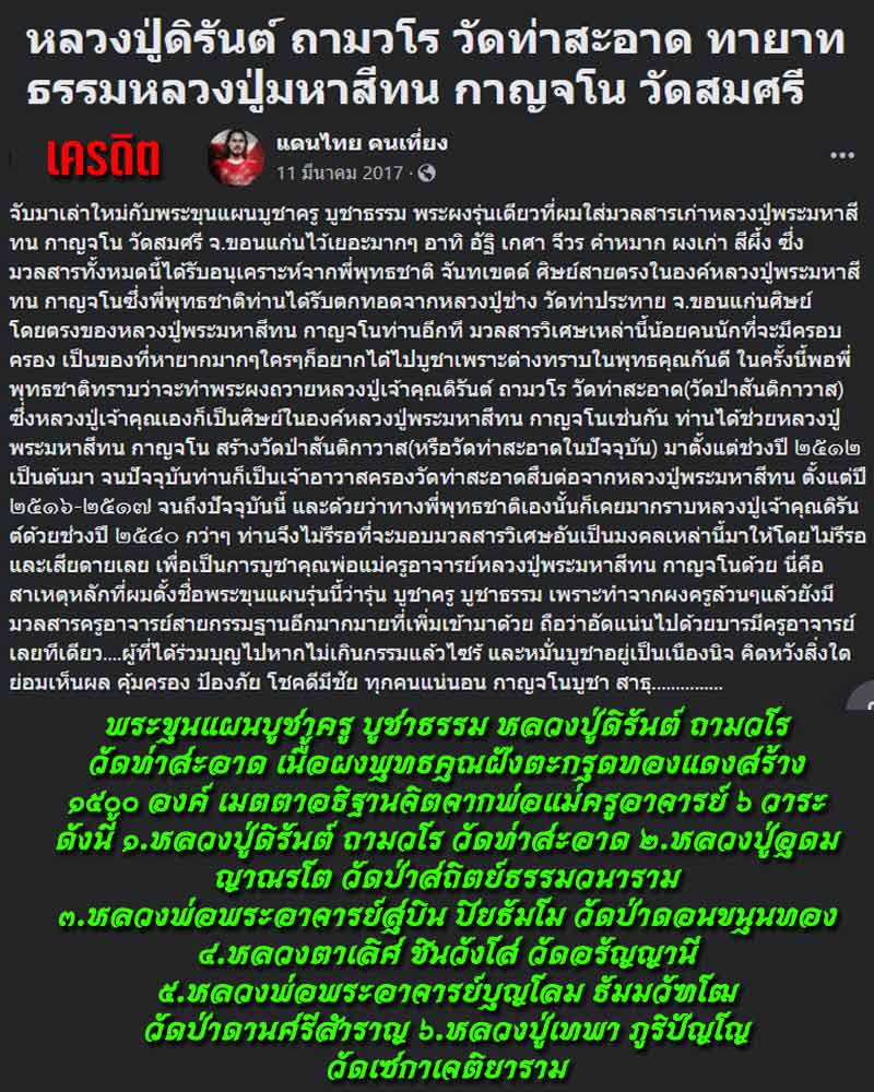 พระขุนแผนบูชาครู บูชาธรรม หลวงปู่ดิรันต์ ถามวโร วัดท่าสะอาด - 1