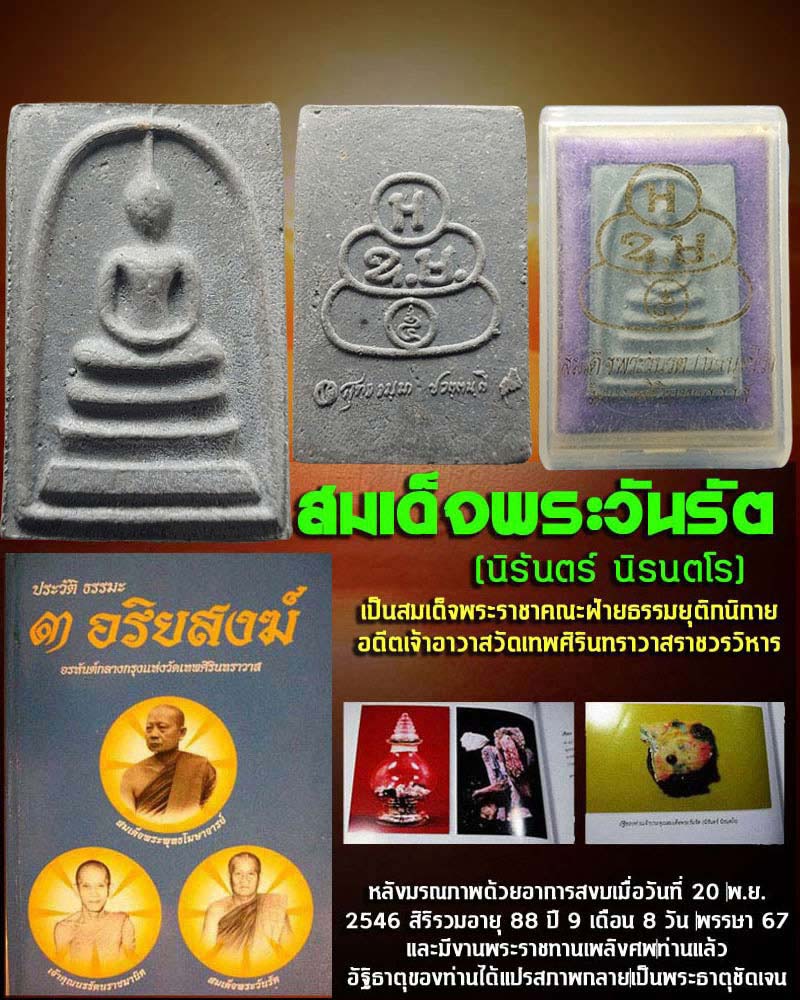 พระสมเด็จ สมเด็จพระวันรัต วัดเทพศิรินทร์ (2) - 1