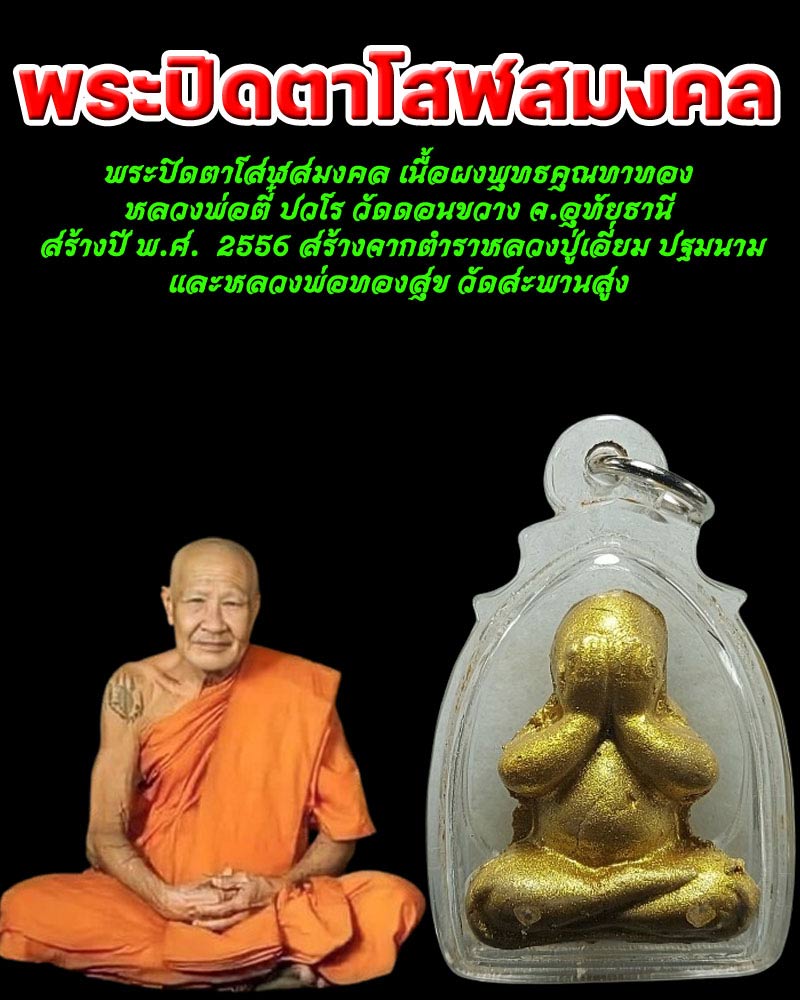 พระปิดตาโสฬสมงคล เนื้อผงพุทธคุณทาทอง  หลวงพ่อตี๋ ปวโร วัดดอนขวาง จ.อุทัยธานี  - 1