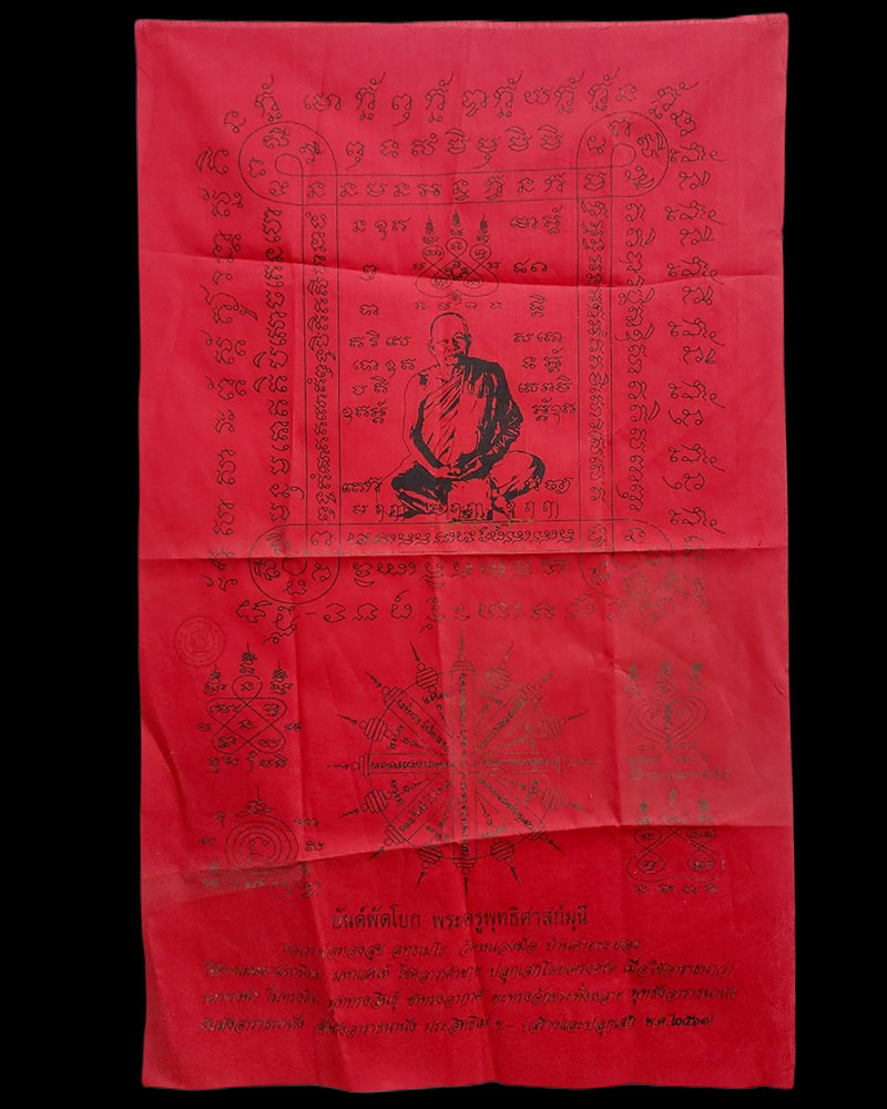 ผ้ายันต์พัดโบก หลวงพ่อทองสุข วัดหนองฆ้อ จ.ระยอง - 1