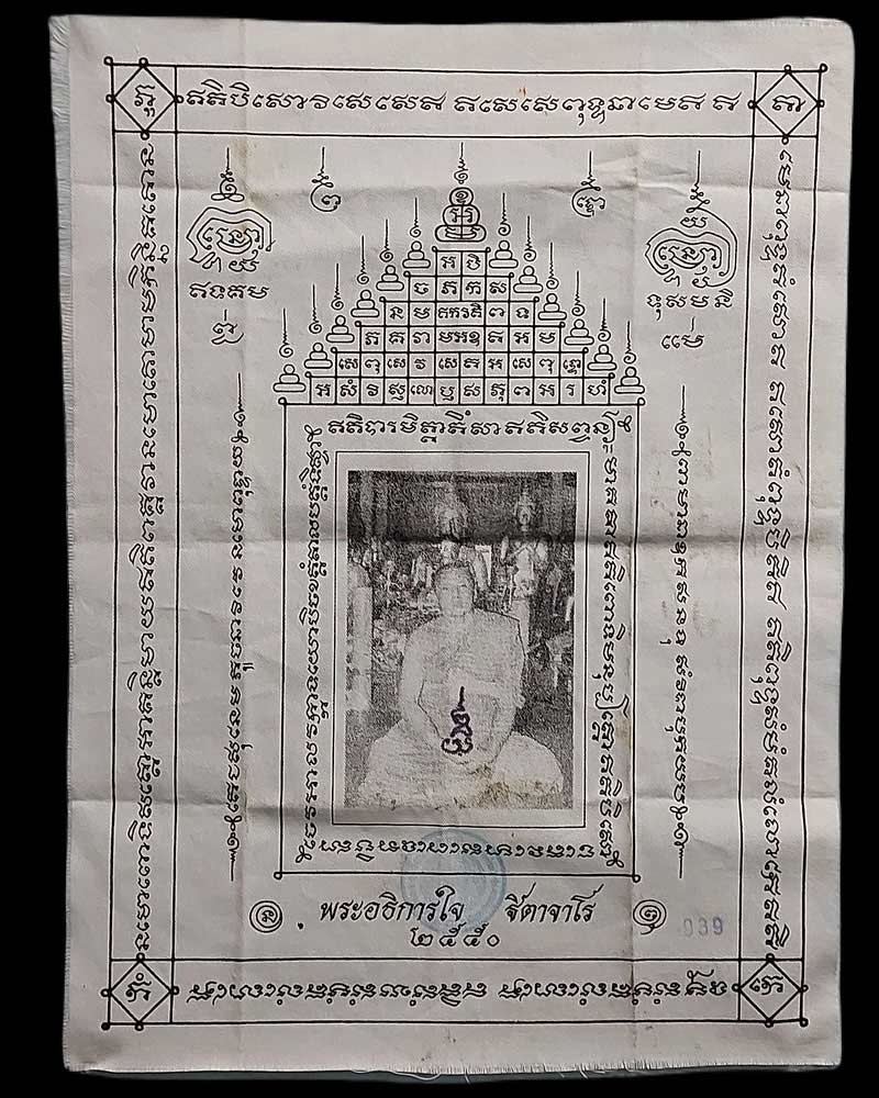 ผ้ายันต์ หลวงพ่อใจ ฐิตาจาโร วัดพระยาญาติ - 1