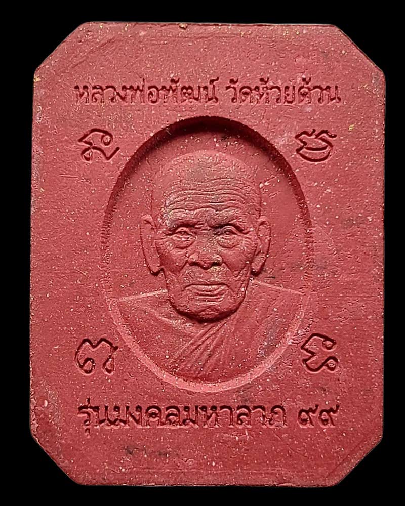 หลวงพ่อพัฒน์ วัดห้วยด้วน รุ่นมงคลมหาลาภ ๙๙  - 2