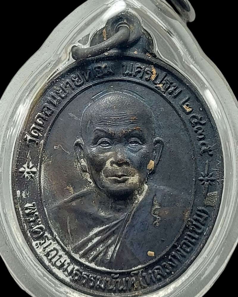 เหรียญ หลังคาระเบิด หลวงพ่อแช่ม วัดดอนยายหอม จ.นครปฐม - 2