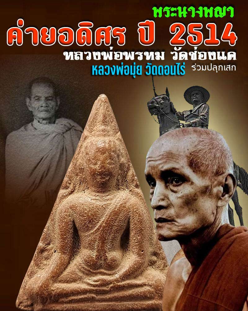 พระนางพญา ค่ายอดิศร  ปี 2514  - 1