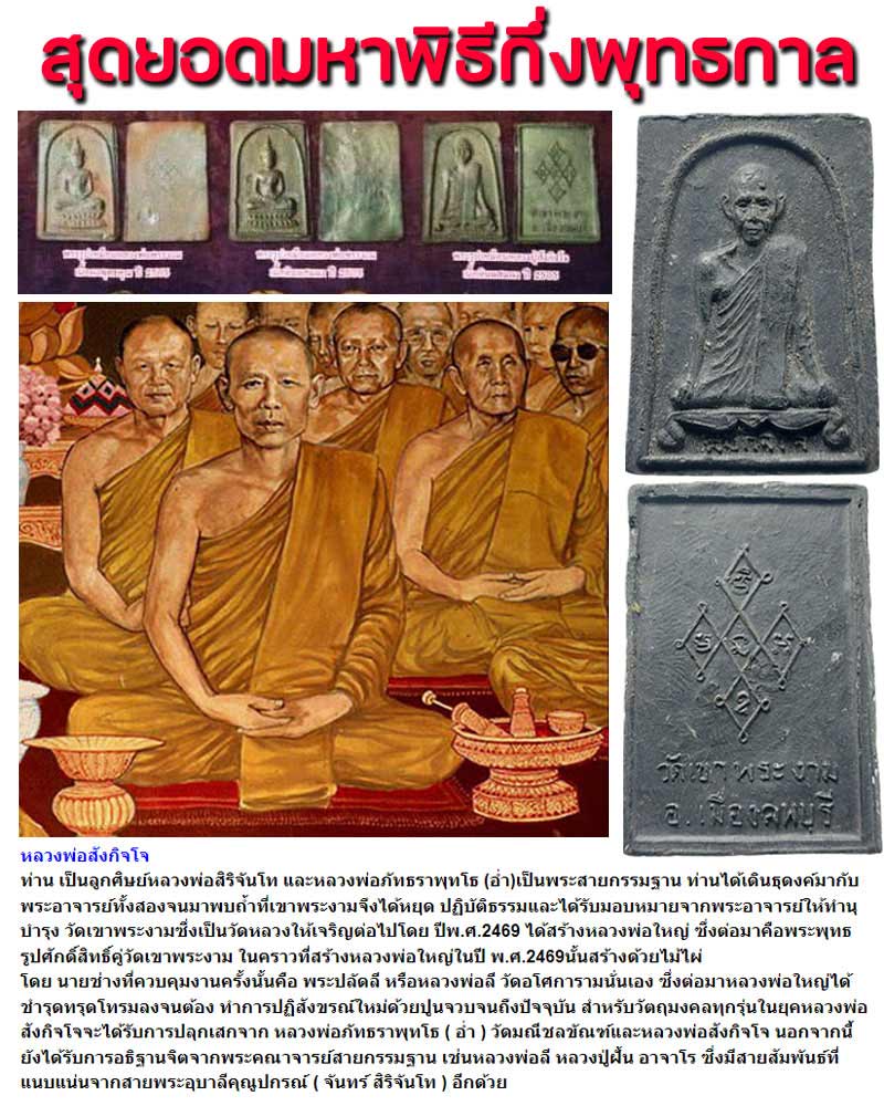 หลวงพ่อสังกิจโจ วัดเขาพระงาม รูปเหมือนเนื้อผงใบลาน ปี 2500 - 1