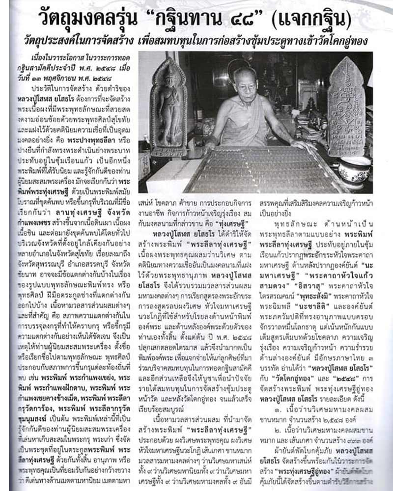 พระลีลา ทุ่งเศรษฐี อู่ทอง หลวงปู่โสฬส ยโสธโร วัดโคกอู่ทอง - 2