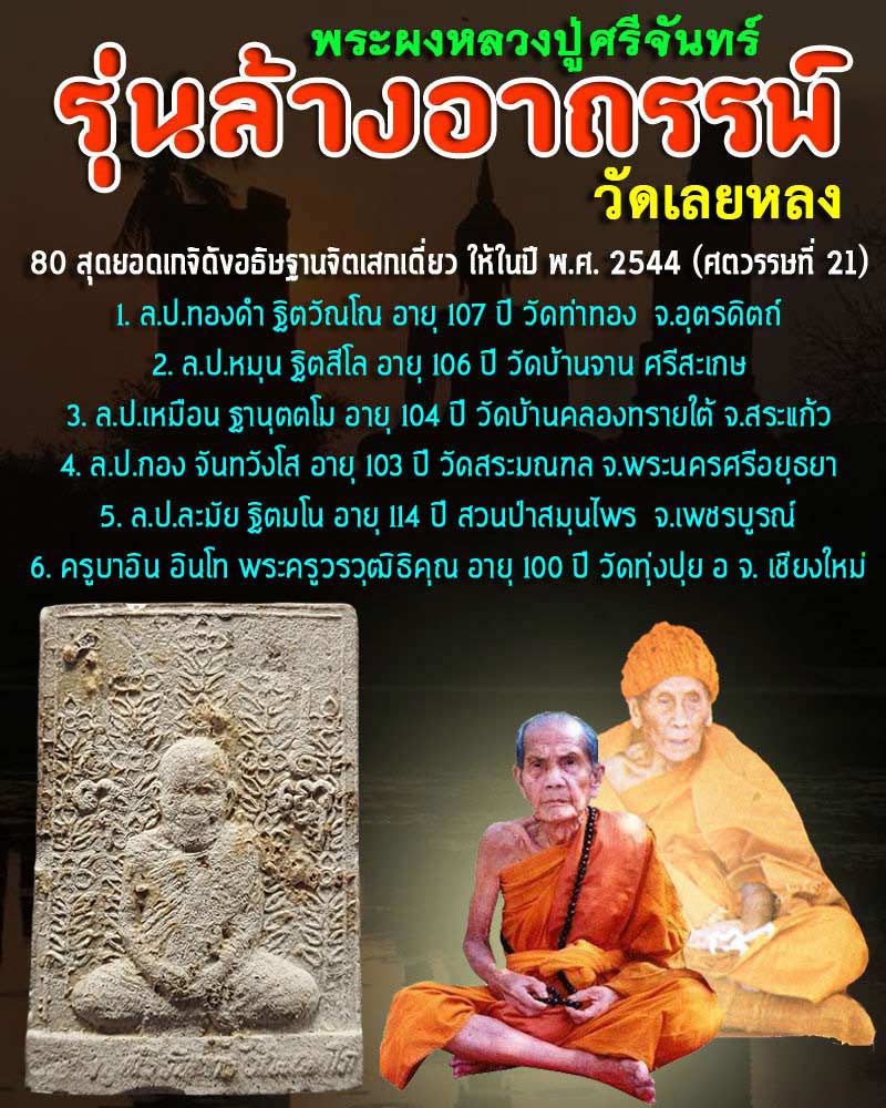 พระผงล้างอาถรรพ์ หลวงปู่ศรีจันทร์ แบบบรรจุกรุ - 1