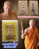 พระสมเด็จมหาโสฬสมงคล ปี 2541 หลวงพ่อเอื้อน วัดวังแดงใต้