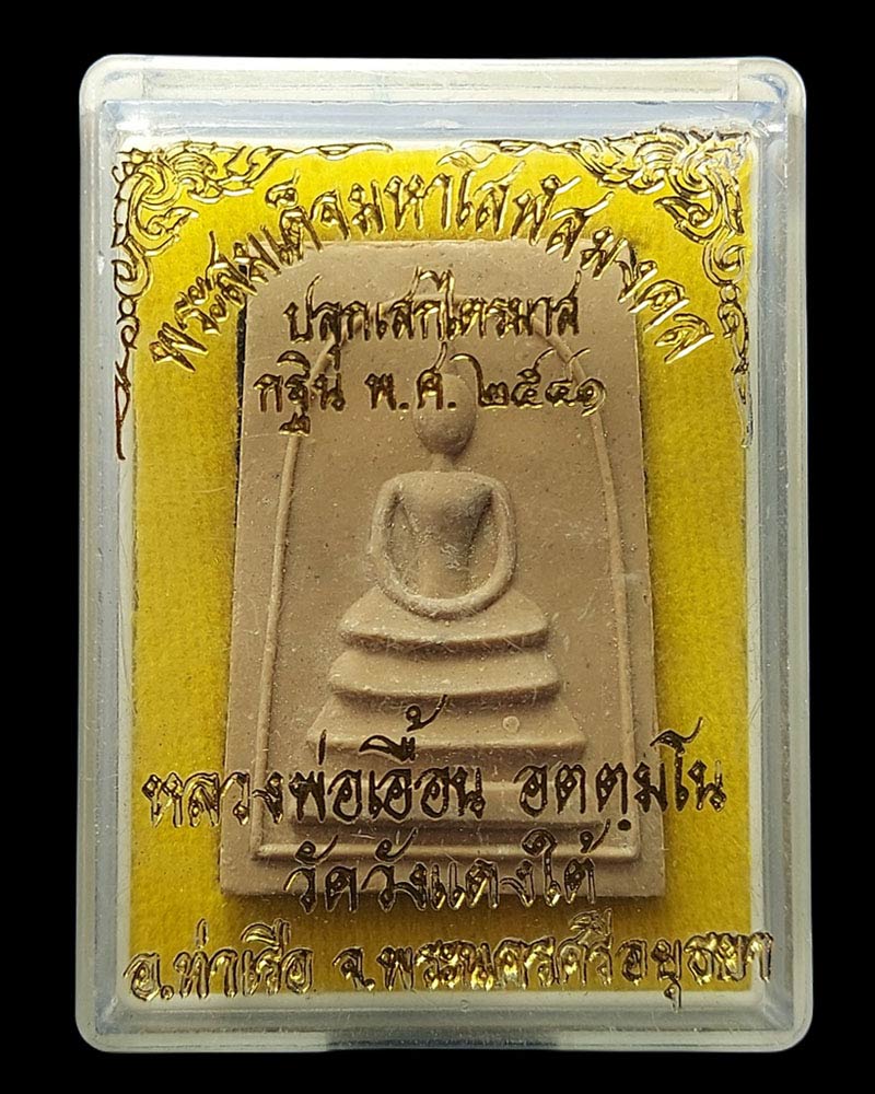 พระสมเด็จมหาโสฬสมงคล ปี 2541 หลวงพ่อเอื้อน วัดวังแดงใต้ - 4