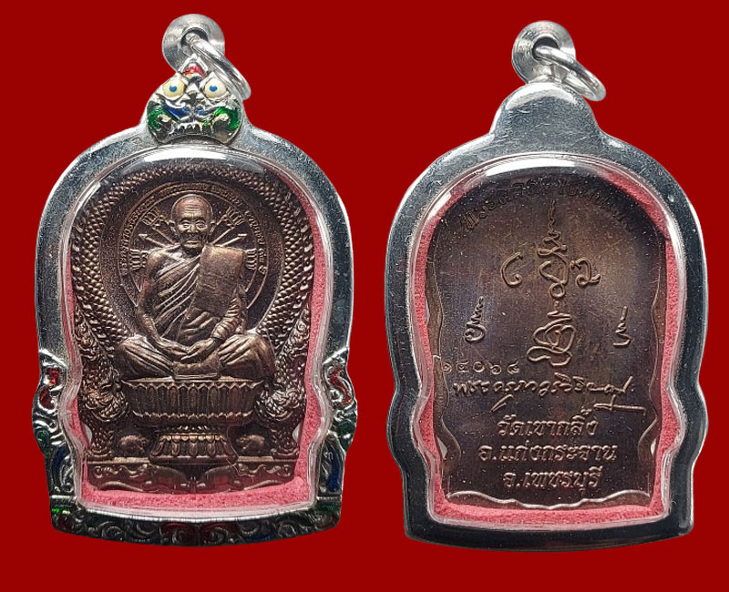 เหรียญนั่งพาน หลวงพ่อคง วัดเขากลิ้ง จ.เพชรบุรี - 4