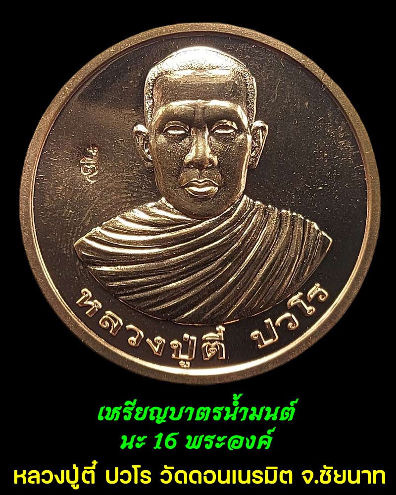 เหรียญบาตรน้ำมนต์นะ 16 พระองค์ หลวงปู่ตี๋ ปวโร วัดดอนเนรมิต จ.ชัยนาท - 1