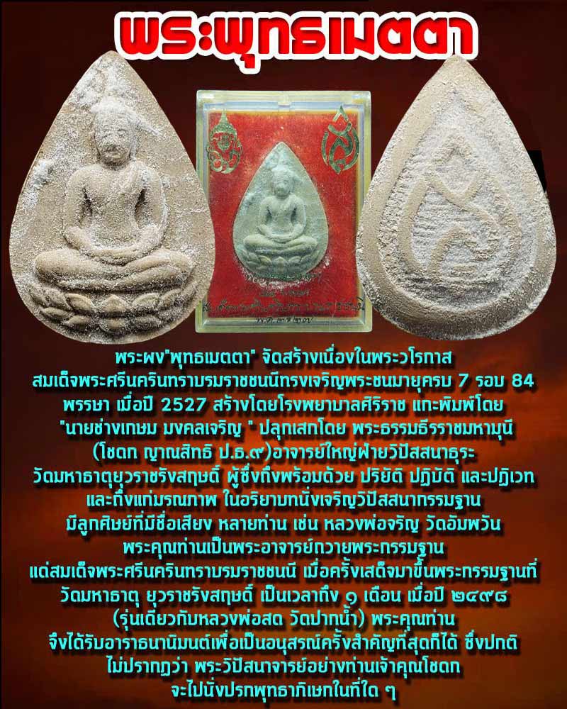 พระพุทธเมตตาสมเด็จย่า 84 พรรษา ปี 2527 พิธีวัดบวรนิเวศฯ กรุงเทพฯ - 1