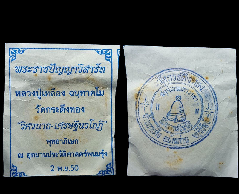 พระผงรูปเหมือน หลวงปู่เหลือง ฉนฺทาคโม วัดกระดึงทอง - 5