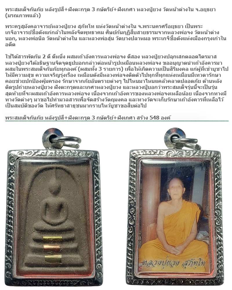 พระสมเด็จกันภัย โรยเกศา หลวงปู่ยวง วัดหน้าต่างใน จ.อยุธยา - 1
