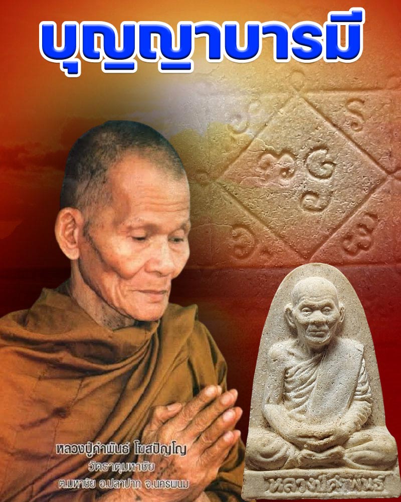 พระผงรูปเหมือน รุ่นบุญญาบารมี หลวงปู่คำพันธ์  วัดธาตุมหาชัย - 1