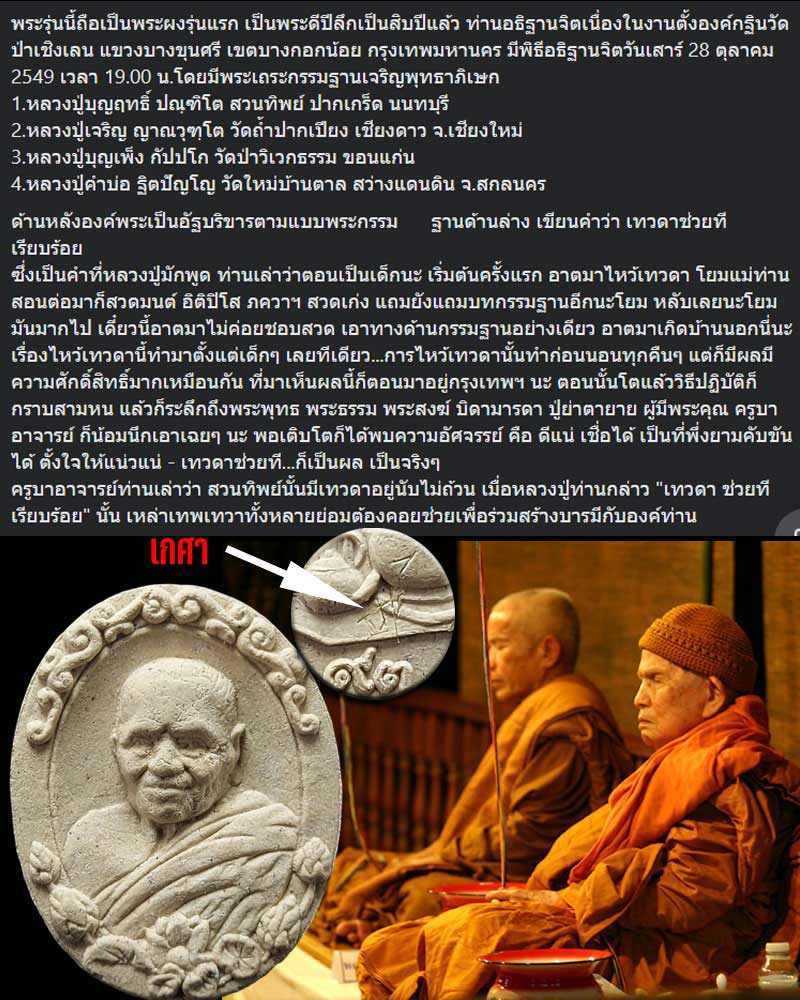พระผงรูปเหมือน อายุ 93 ปี หลวงปู่บุญฤทธิ์ ปัณฑิโต มีเกศา - 1