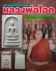 พระสมเด็จเจริญทรัพย์ หลวงพ่อโอด วัดจันเสน