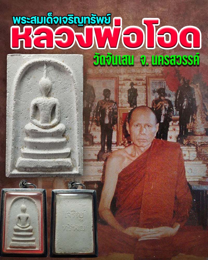 พระสมเด็จเจริญทรัพย์ หลวงพ่อโอด วัดจันเสน - 1