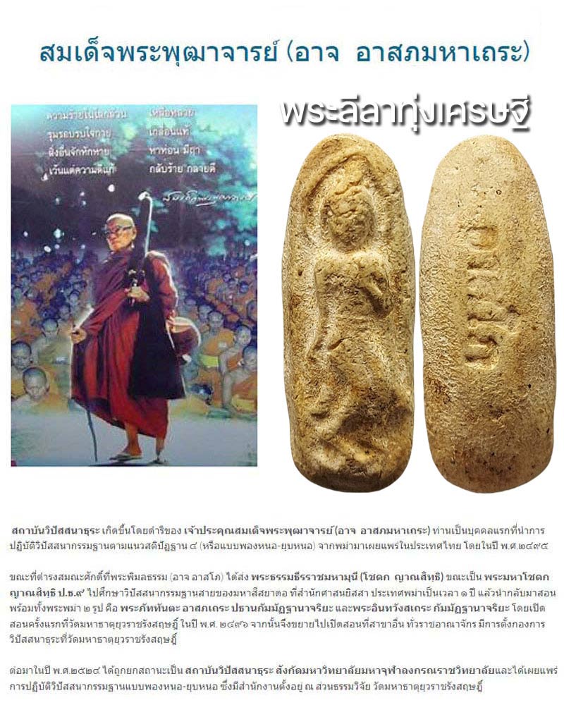 พระลีลาทุ่งเศรษฐี สมเด็จพระพุฒาจารย์ (อาจ อาสโภ ) วัดมหาธาตุ - 1