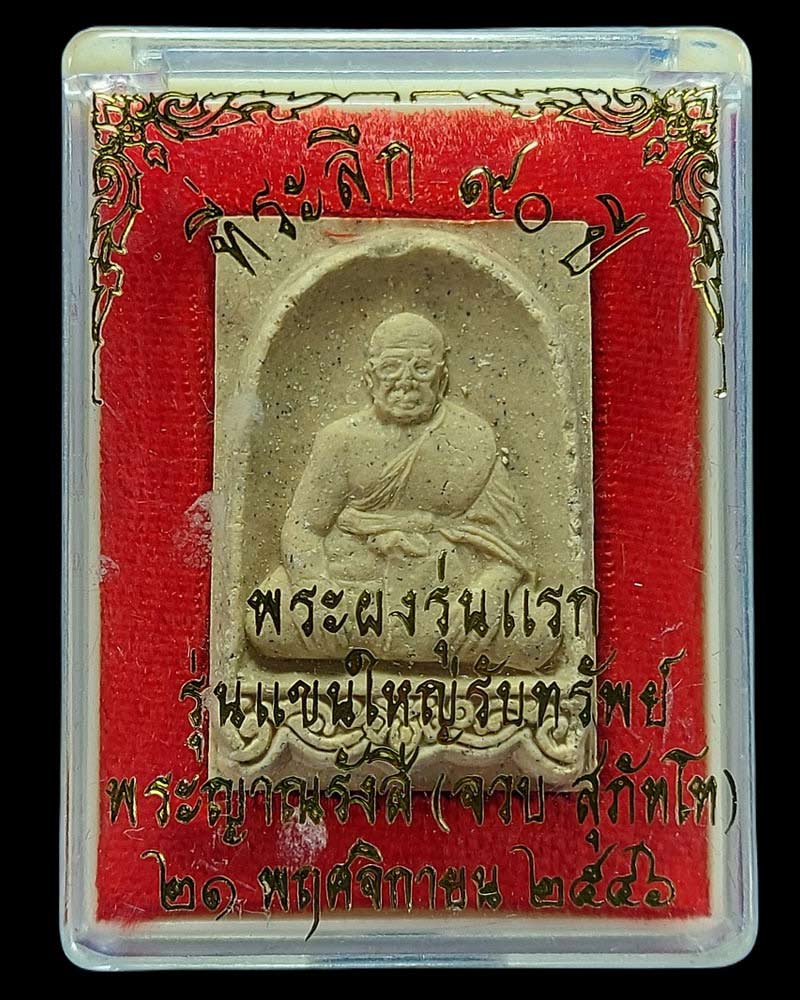 พระผงรุ่นแรก พระญาณรังษี (จวบ สุภัทโท) วัดพลับ - 2