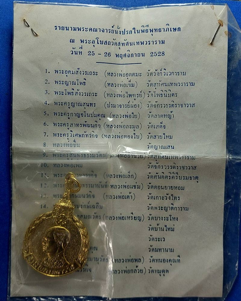 ภูมิพลมหาราช เหรียญรัชกาลที่ 9 ที่ระลึก 5 ธันวามหาราช พ.ศ.2528 - 2