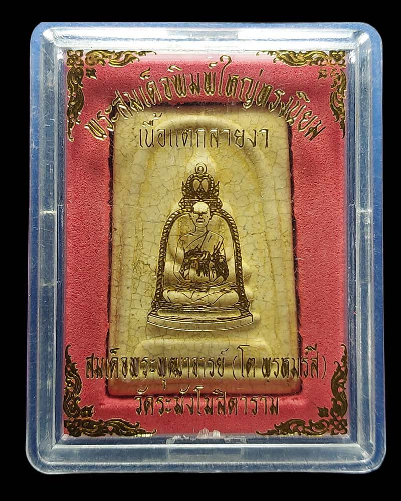 พระสมเด็จวัดระฆัง พิมพ์ใหญ่เกศทะลุซุ้ม รุ่น M-16 ปี 2546 (1) - 4