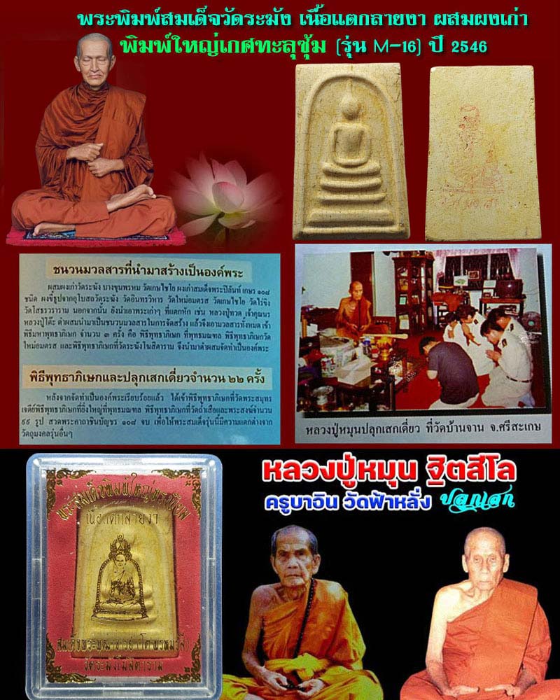 พระสมเด็จวัดระฆัง พิมพ์ใหญ่เกศทะลุซุ้ม รุ่น M-16 ปี 2546 (2) - 1