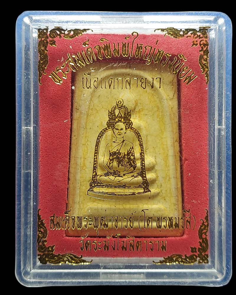 พระสมเด็จวัดระฆัง พิมพ์ใหญ่เกศทะลุซุ้ม รุ่น M-16 ปี 2546 (2) - 4
