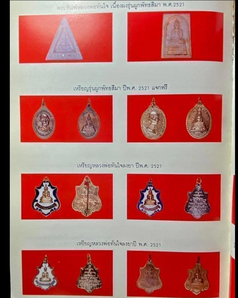 เหรียญ หลวงพ่อทันใจ วัดศรีมหาราชา ชลบุรี - 5