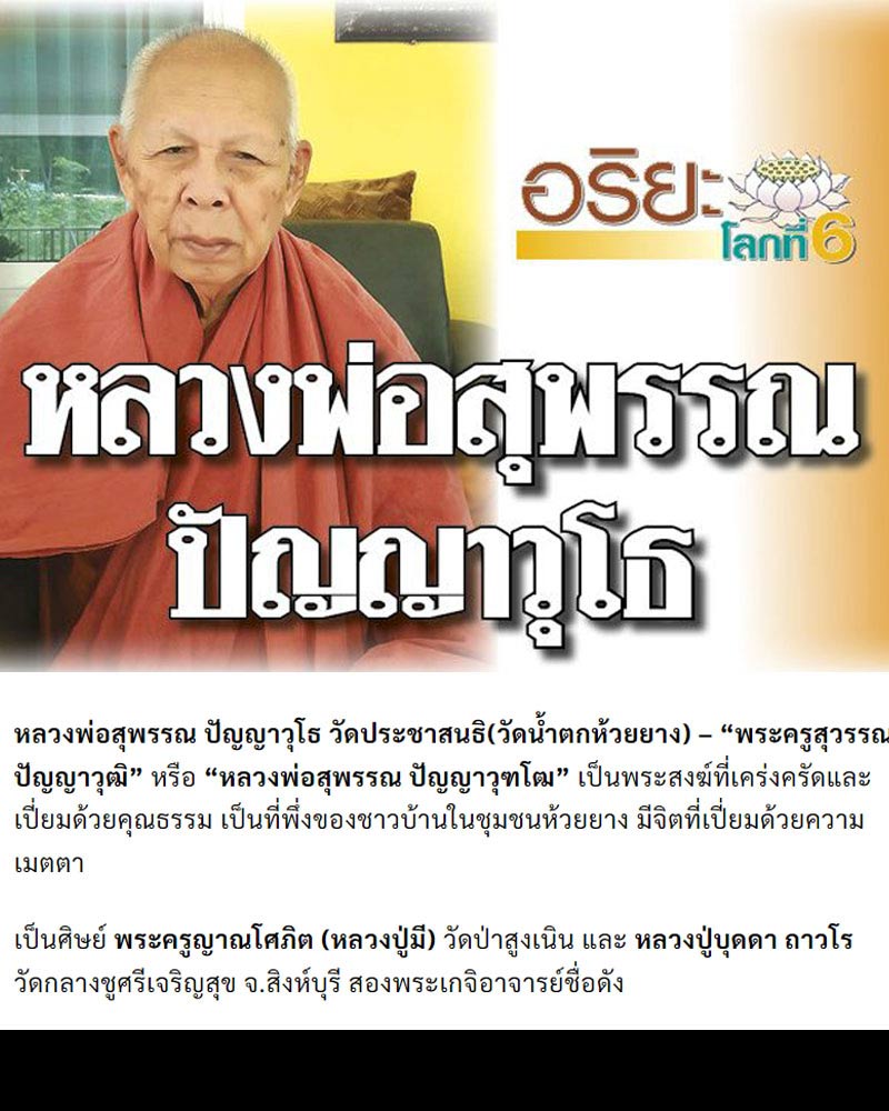ล็อกเก็ต เศรษฐี หลวงปู่สุพรรณ ปัญญาวุโฒ วัดประชาสนธิ (น้ำตกห้วยยาง) - 1