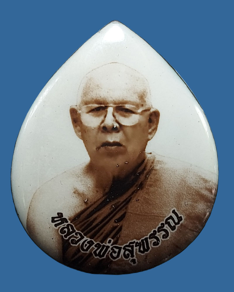 ล็อกเก็ต เศรษฐี หลวงปู่สุพรรณ ปัญญาวุโฒ วัดประชาสนธิ (น้ำตกห้วยยาง) - 2