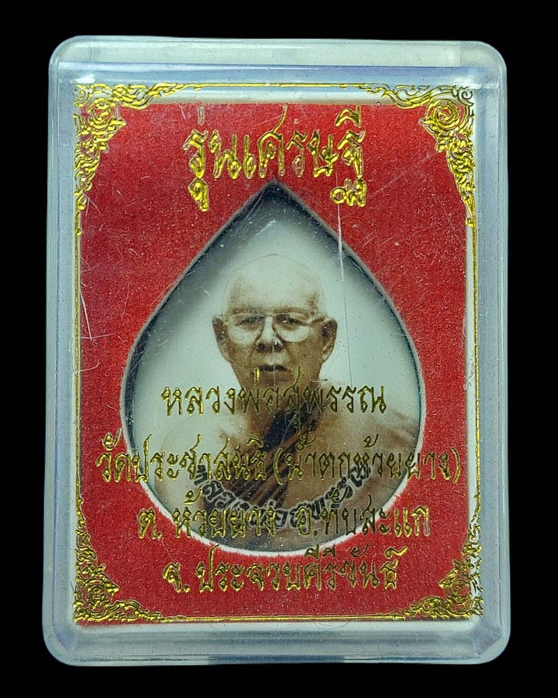 ล็อกเก็ต เศรษฐี หลวงปู่สุพรรณ ปัญญาวุโฒ วัดประชาสนธิ (น้ำตกห้วยยาง) - 4