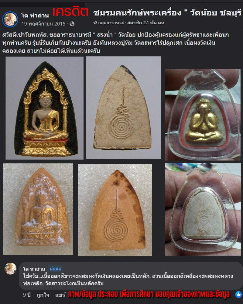 พระผงพิมพ์สรงน้ำพระอาจารย์เป้า วัดน้อยชลบุรี - 2