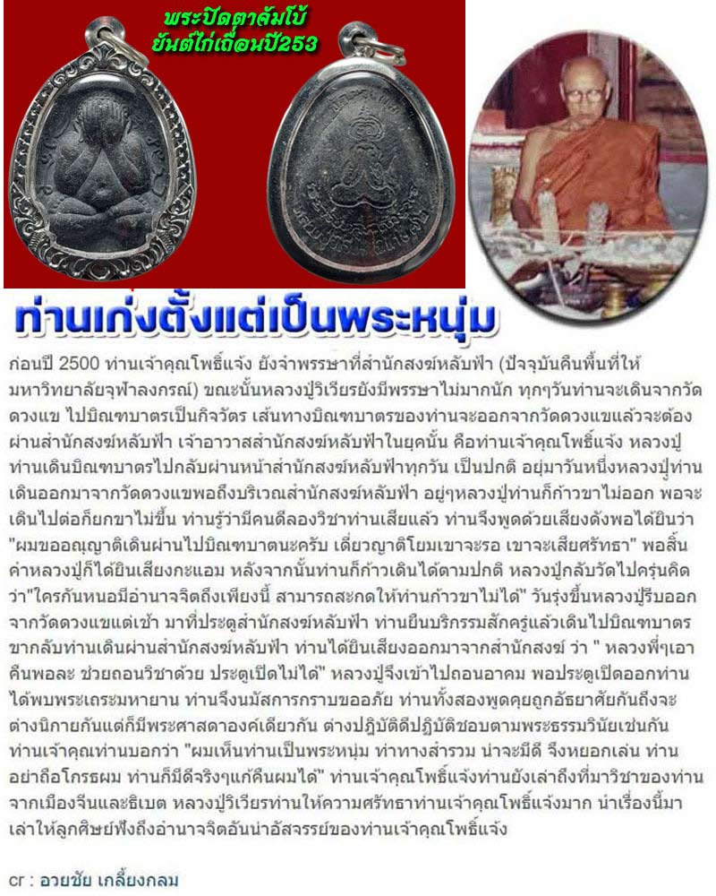 พระผงปิดตาจัมโบ้ยันต์ไก่เถื่อน ปี 2536 หลวงปู่วิเวียร วัดดวงแข - 1