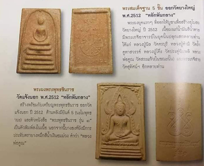 พระพุทธชินราช รุ่น1 หลวงพ่อพ่อคูณ วัดแจ้งนอก ปี 2512 - 2