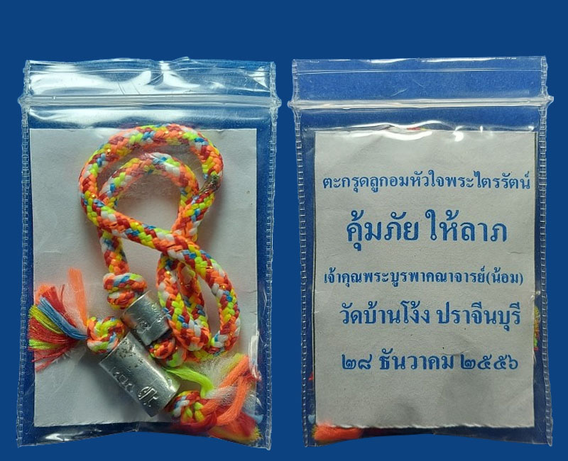 ตะกรุดลูกอมหัวใจพระไตรรัตน์ คุ้มภัย ให้ลาภ หลวงพ่อน้อม วัดบ้านโง้ง ปราจีนบุรี - 2