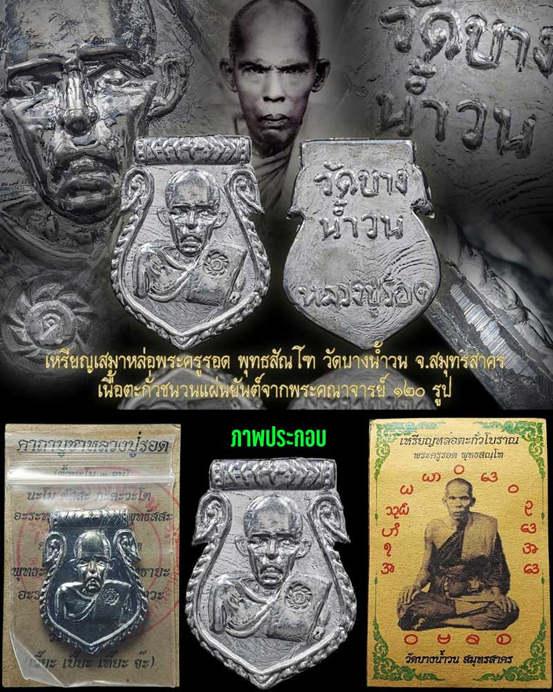 เหรียญหล่อตะกั่วโบราณ หลวงปู่รอด วัดบางน้ำวน - 1