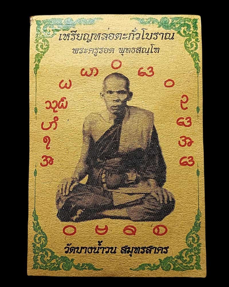 เหรียญหล่อตะกั่วโบราณ หลวงปู่รอด วัดบางน้ำวน - 3