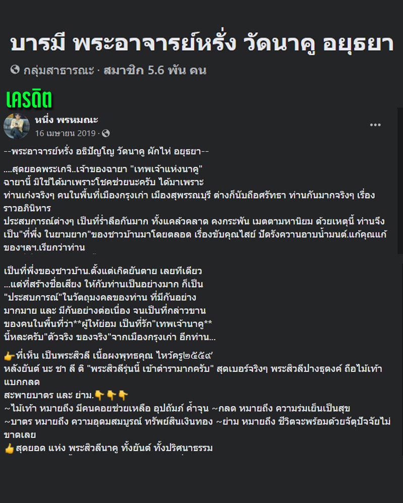 พระสิวลี พระอาจารย์หรั่ง วัดนาคู ผักไห่ อยุธยา - 1