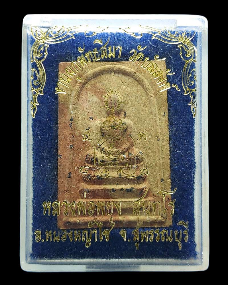 พระสมเด็จ หลังรูปเหมือน หลวงพ่อพยุง สุนฺทโร วัดบัลลังก์ - 4