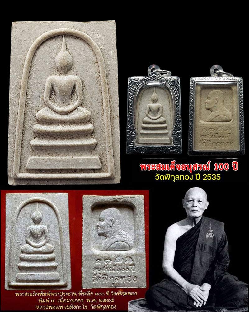 พระสมเด็จอนุสรณ์ 100 ปี วัดพิกุลทอง ปี 2535 - 1