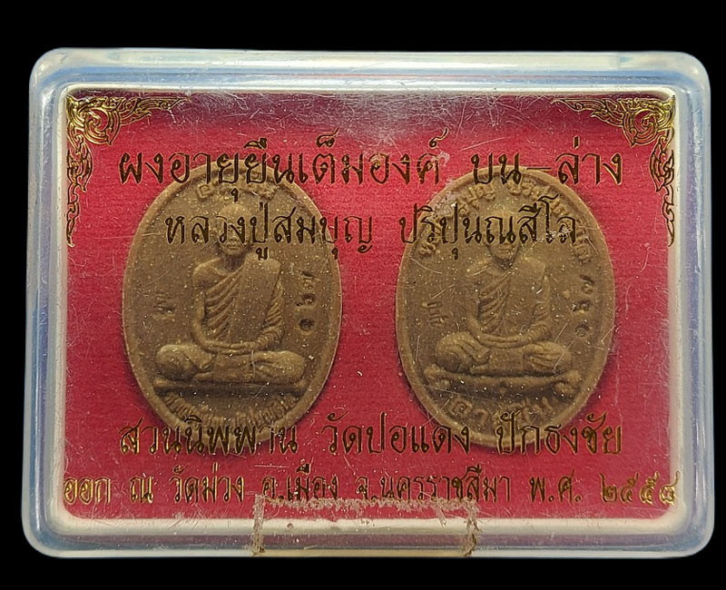 พระผง " อายุยืน " บน,ล่าง หลวงปู่บุญ สวนนิพพาน ปอแดง จ.นครราชสีมา - 2