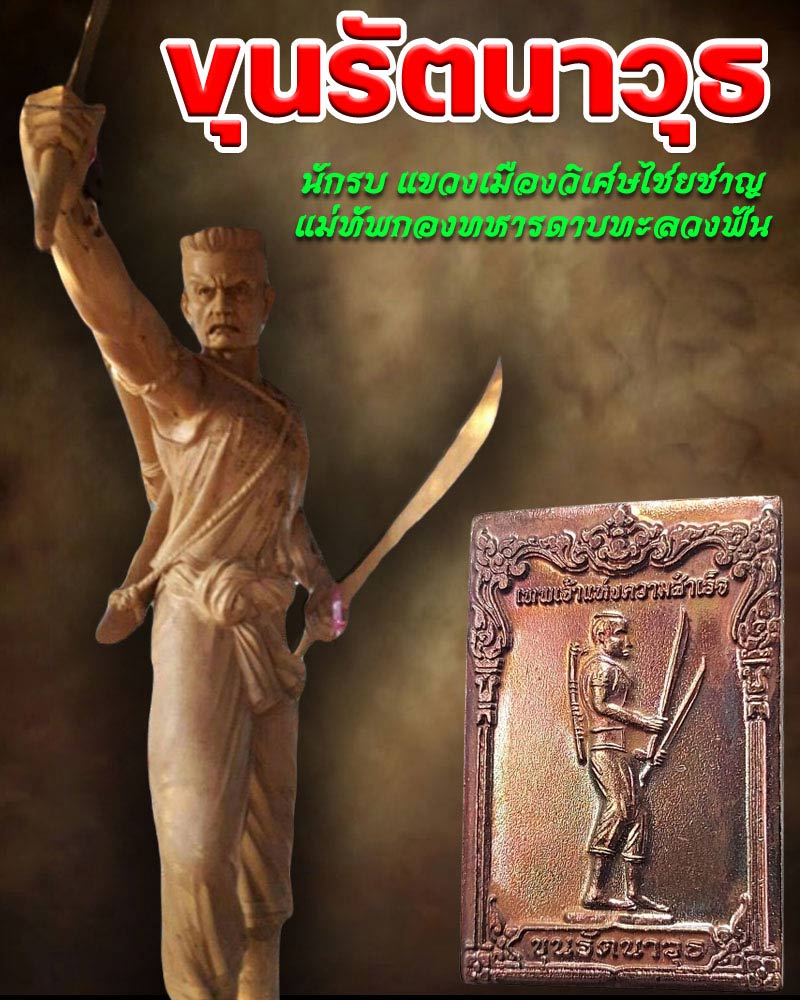 ขุนรัตนาวุธ นักรบ แขวงเมืองวิเศษไชยชาญ - 1