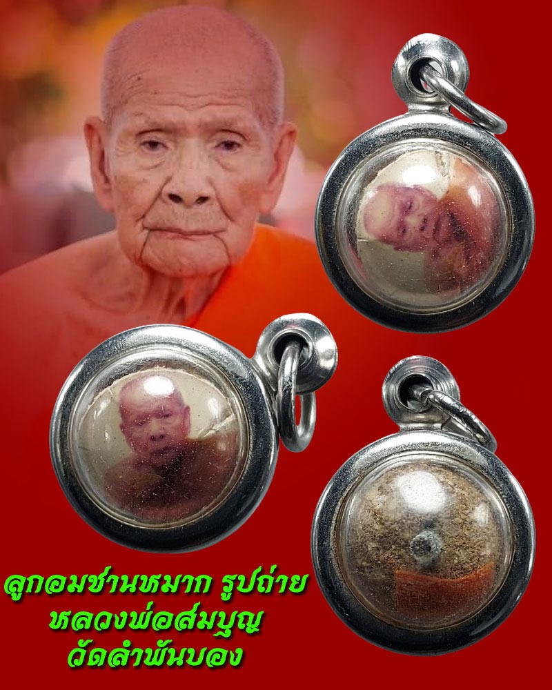 ลูกอมชานหมาก รูปถ่าย หลวงพ่อสมบุญ วัดลำพันบอง - 1